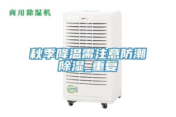 秋季降温需注意防潮除湿_重复