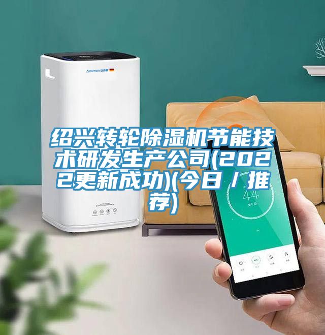 绍兴转轮除湿机节能技术研发生产公司(2022更新成功)(今日／推荐)