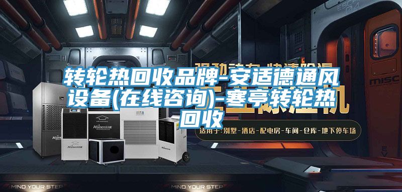 转轮热回收品牌-安适德通风设备(在线咨询)-寒亭转轮热回收