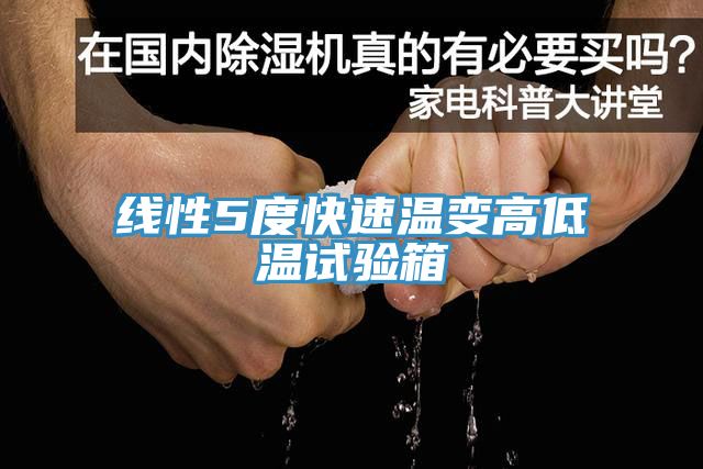 线性5度快速温变高低温试验箱