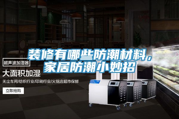装修有哪些防潮材料，家居防潮小妙招