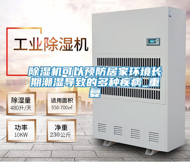 除湿机可以预防居家环境长期潮湿导致的多种疾病_重复