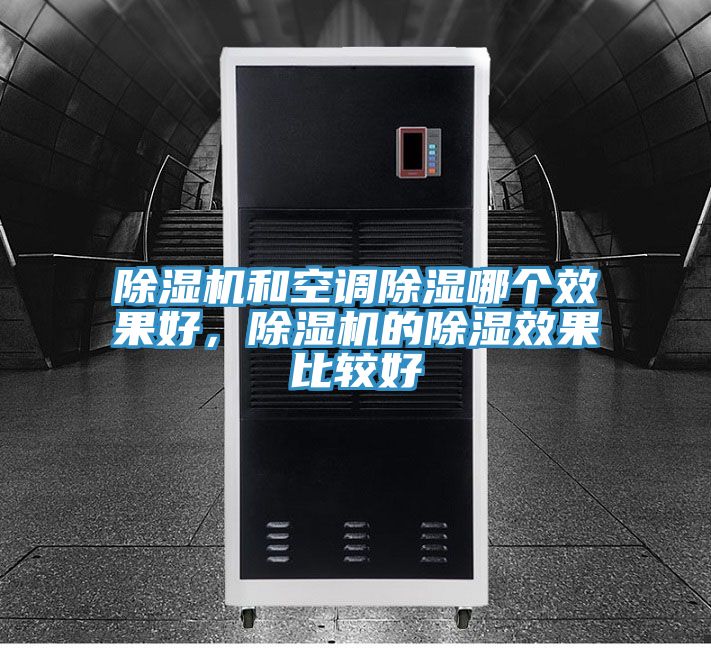 除湿机和空调除湿哪个效果好，除湿机的除湿效果比较好