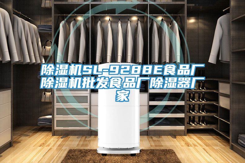 除湿机SL-9288E食品厂除湿机批发食品厂除湿器厂家