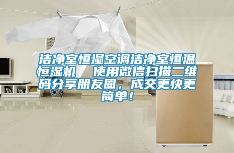 洁净室恒湿空调洁净室恒温恒湿机  使用微信扫描二维码分享朋友圈，成交更快更简单！