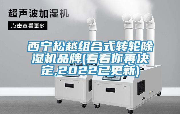 西宁松越组合式转轮除湿机品牌(看看你再决定,2022已更新)