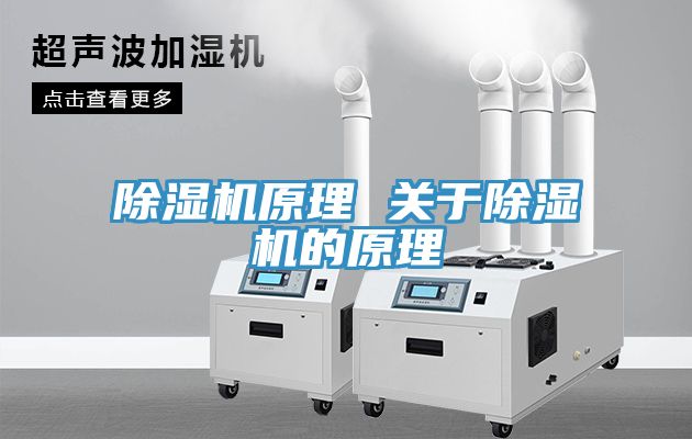 除湿机原理 关于除湿机的原理