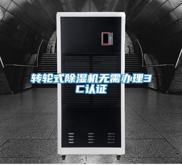 转轮式除湿机无需办理3C认证