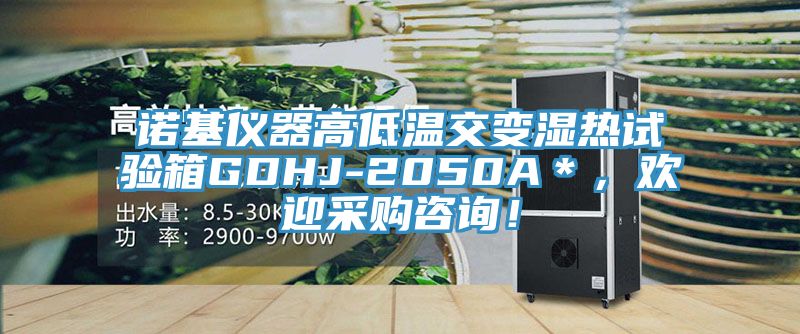 诺基仪器高低温交变湿热试验箱GDHJ-2050A＊，欢迎采购咨询！