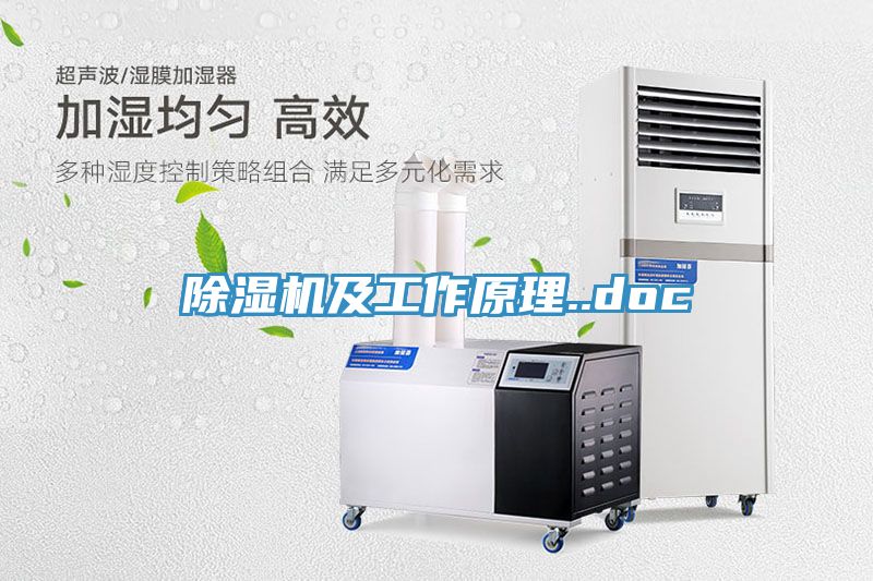 除湿机及工作原理..doc