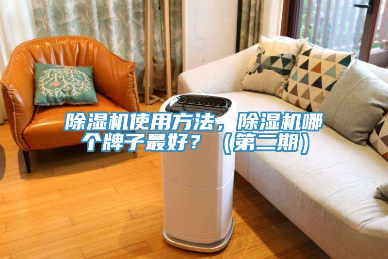 除湿机使用方法，除湿机哪个牌子最好？（第二期）
