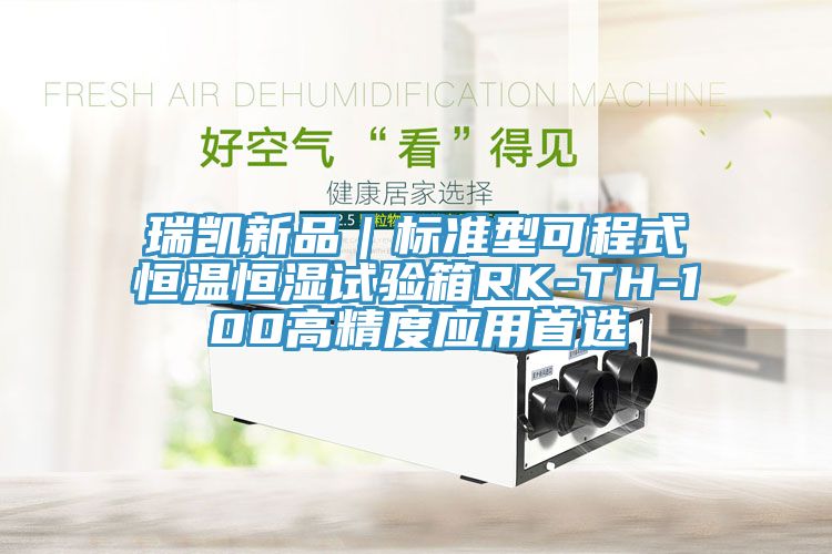 瑞凯新品｜标准型可程式恒温恒湿试验箱RK-TH-100高精度应用首选
