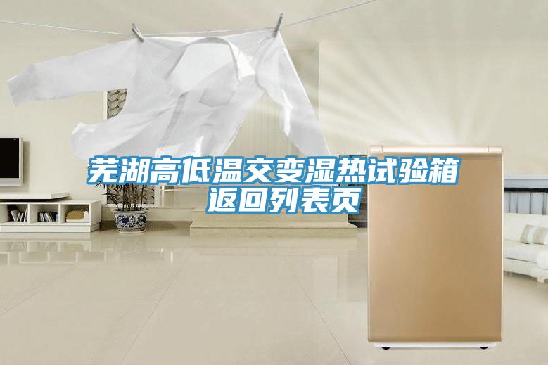 芜湖高低温交变湿热试验箱 返回列表页