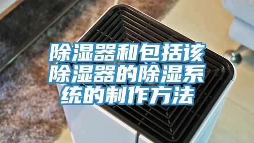 除湿器和包括该除湿器的除湿系统的制作方法