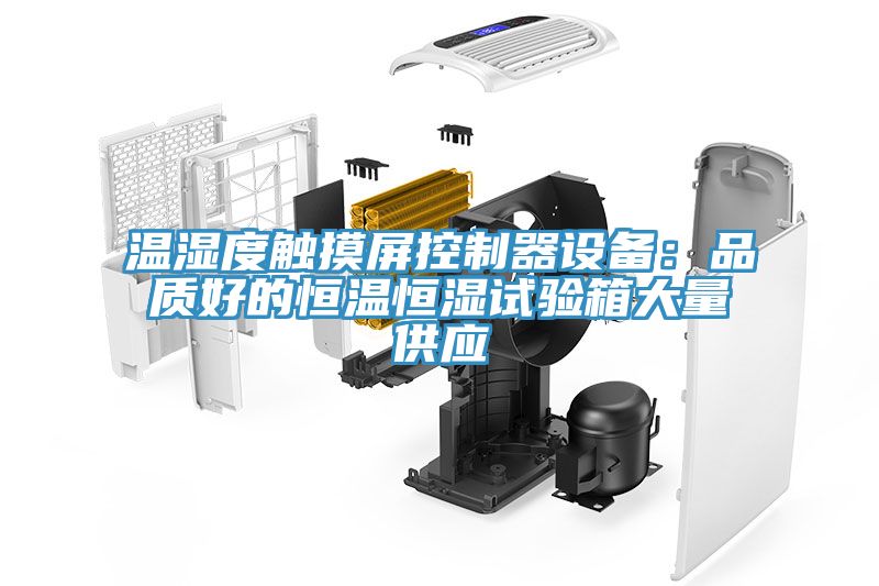 温湿度触摸屏控制器设备：品质好的恒温恒湿试验箱大量供应