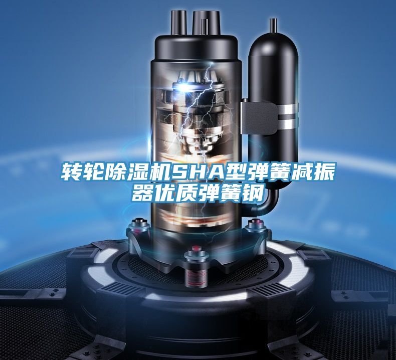 转轮除湿机SHA型弹簧减振器优质弹簧钢