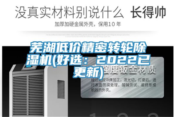 芜湖低价精密转轮除湿机(好选：2022已更新)