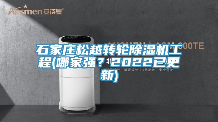 石家庄松越转轮除湿机工程(哪家强？2022已更新)