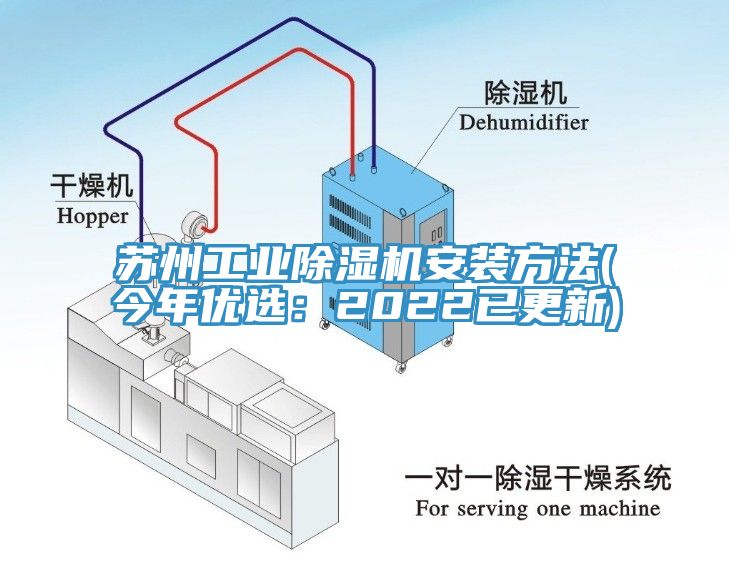 苏州工业除湿机安装方法(今年优选：2022已更新)
