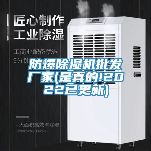 防爆除湿机批发厂家(是真的!2022已更新)