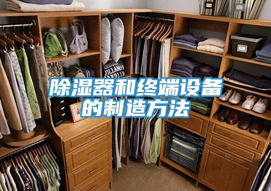 除湿器和终端设备的制造方法