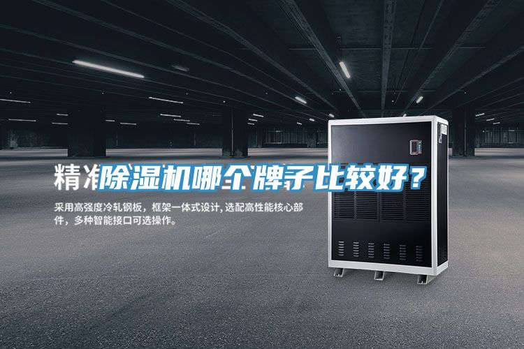 除湿机哪个牌子比较好？