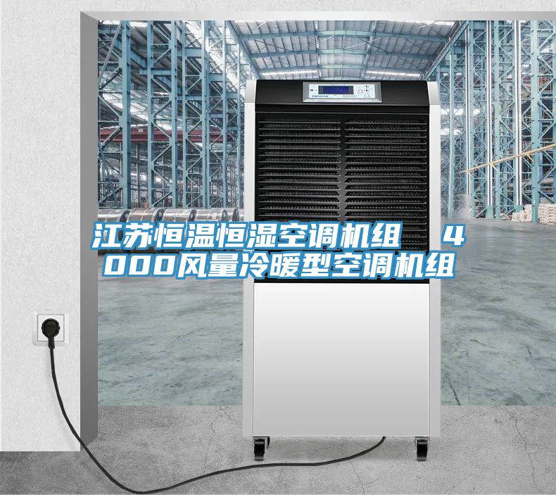 江苏恒温恒湿空调机组  4000风量冷暖型空调机组