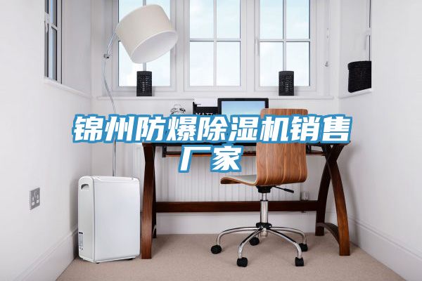 锦州防爆除湿机销售厂家