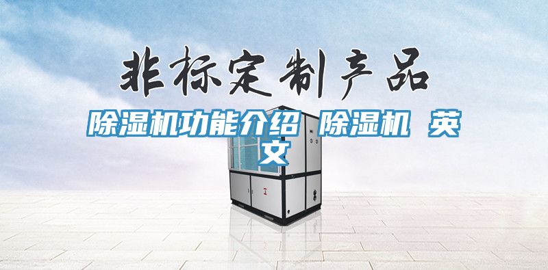 除湿机功能介绍 除湿机 英文