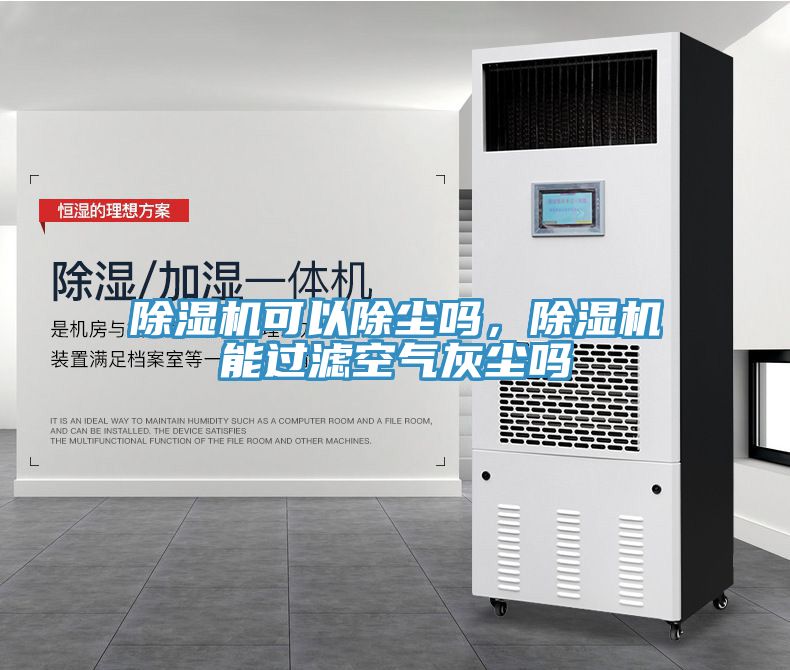 除湿机可以除尘吗，除湿机能过滤空气灰尘吗