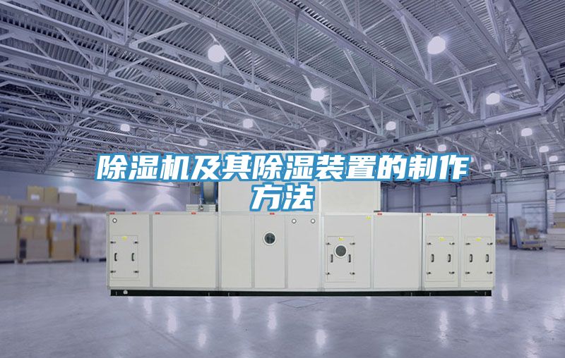 除湿机及其除湿装置的制作方法