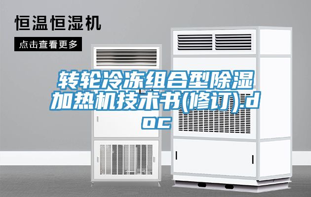 转轮冷冻组合型除湿加热机技术书(修订).doc