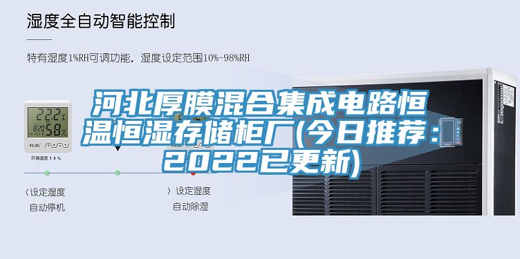 河北厚膜混合集成电路恒温恒湿存储柜厂(今日推荐：2022已更新)
