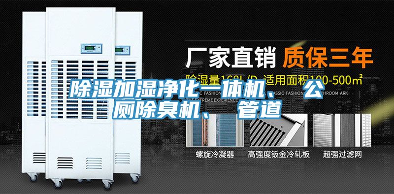 除湿加湿净化一体机、 公厕除臭机、 管道