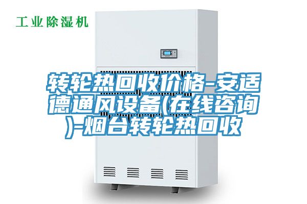 转轮热回收价格-安适德通风设备(在线咨询)-烟台转轮热回收