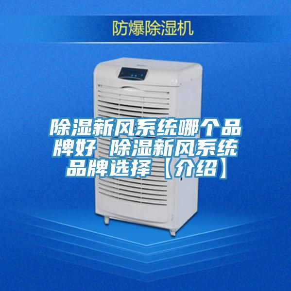 除湿新风系统哪个品牌好 除湿新风系统品牌选择【介绍】