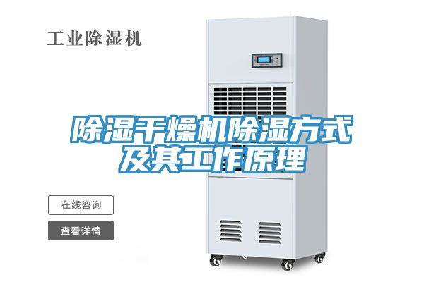 除湿干燥机除湿方式及其工作原理