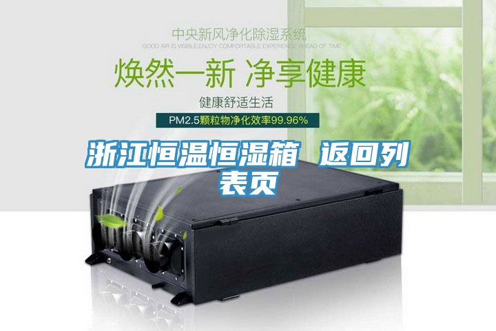 浙江恒温恒湿箱 返回列表页