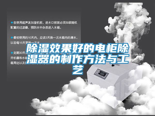 除湿效果好的电柜除湿器的制作方法与工艺