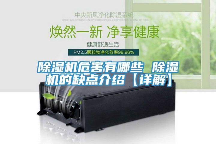 除湿机危害有哪些 除湿机的缺点介绍【详解】