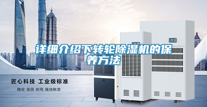 详细介绍下转轮除湿机的保养方法