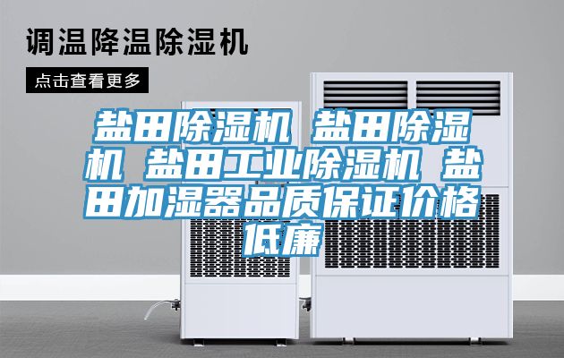 盐田除湿机☆盐田除湿机☆盐田工业除湿机☆盐田加湿器品质保证价格低廉