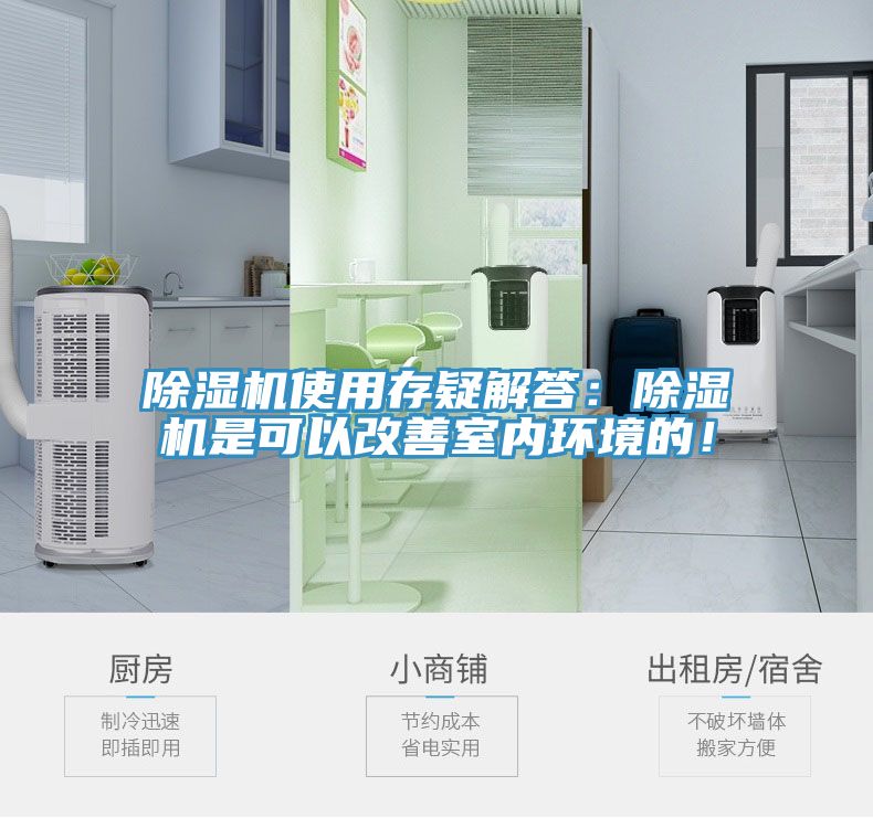 除湿机使用存疑解答：除湿机是可以改善室内环境的！