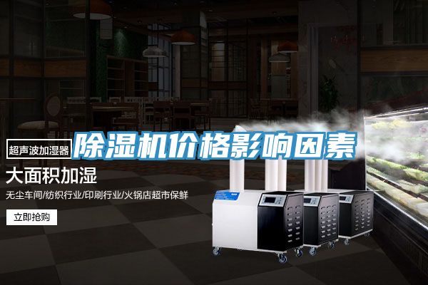 除湿机价格影响因素