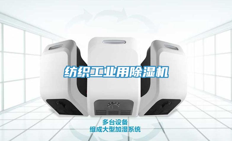 纺织工业用除湿机