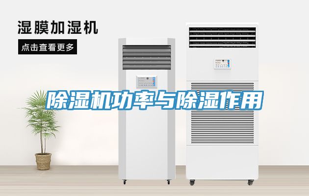 除湿机功率与除湿作用
