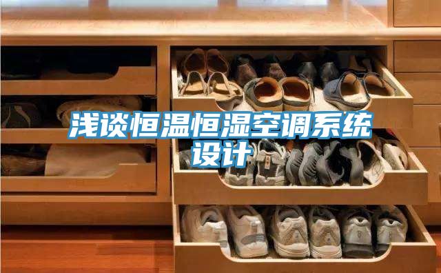 浅谈恒温恒湿空调系统设计