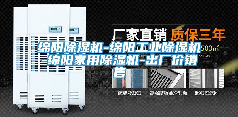 绵阳除湿机-绵阳工业除湿机-绵阳家用除湿机-出厂价销售