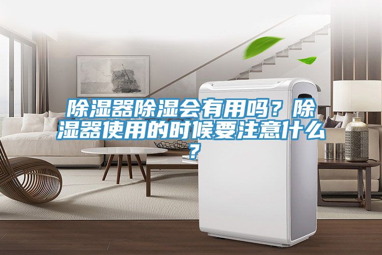 除湿器除湿会有用吗？除湿器使用的时候要注意什么？
