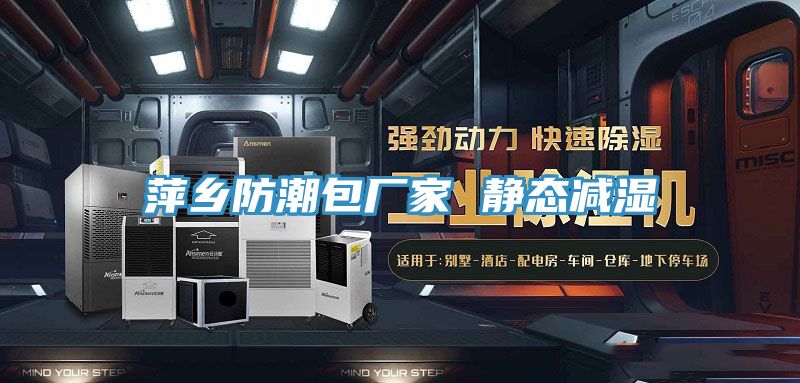 萍乡防潮包厂家 静态减湿
